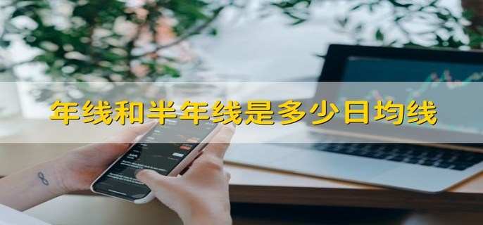 年线和半年线是多少日均线