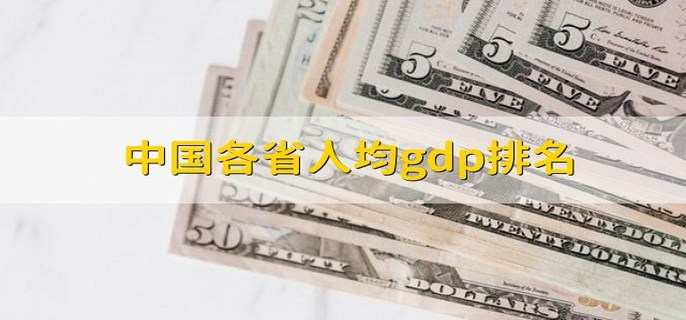 中国各省人均gdp排名 人均gdp的含义