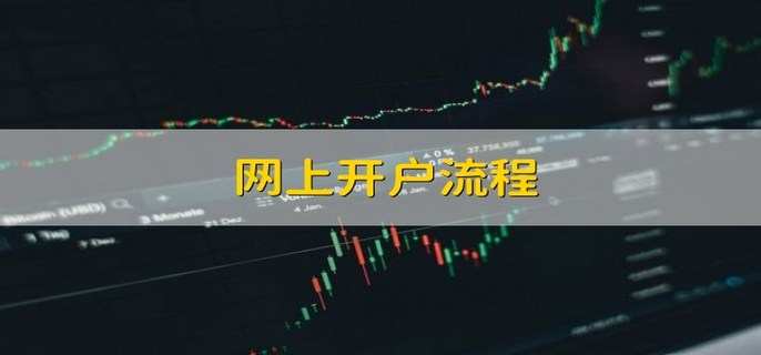 网上开户流程