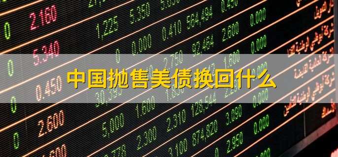 中国抛售美债换回什么 美元或资源