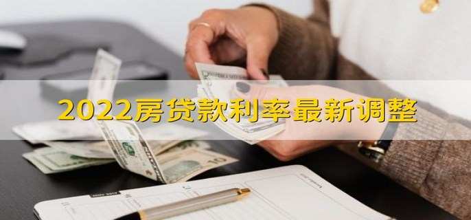 2022房贷款利率最新调整