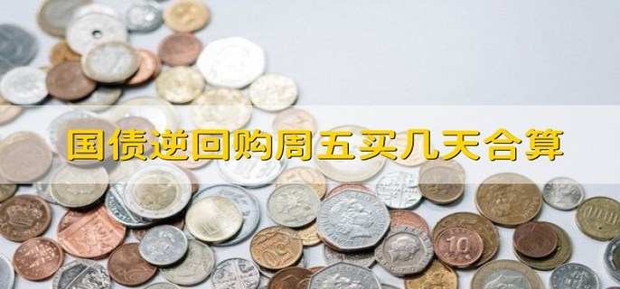 国债逆回购周五买几天合算 1天或4天