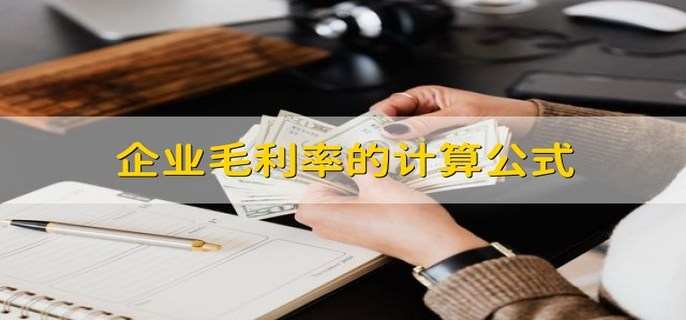 企业毛利率的计算公式