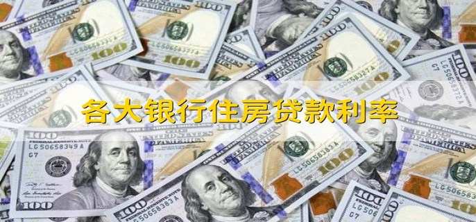 各大银行住房贷款利率 住房贷款的类型