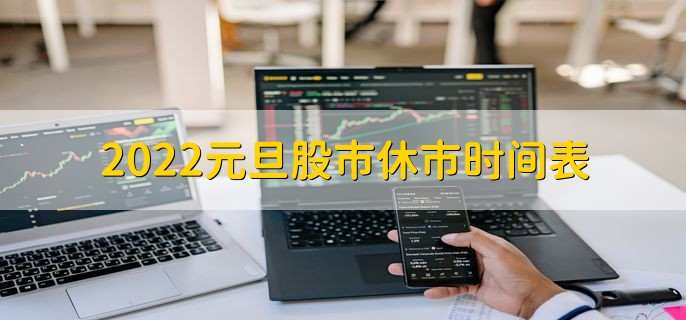 2022元旦股市休市时间表 1月1-3日休市