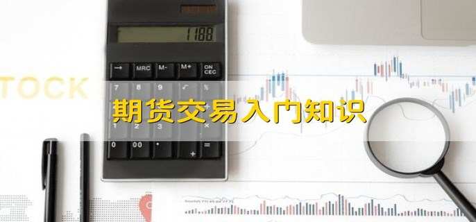 期货交易入门知识
