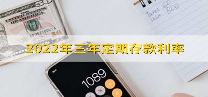 2022年三年定期存款利率 是单利还是复利