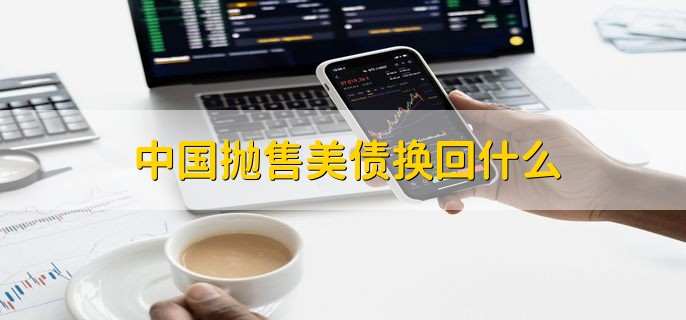 中国抛售美债换回什么