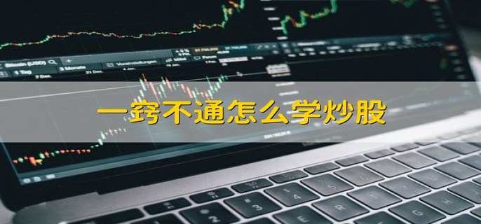 一窍不通怎么学炒股 要注意以下4点