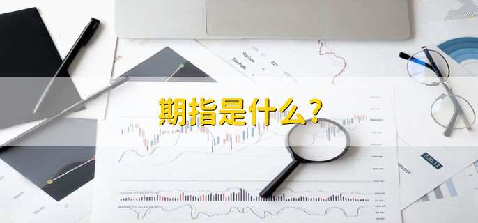 期指是什么?