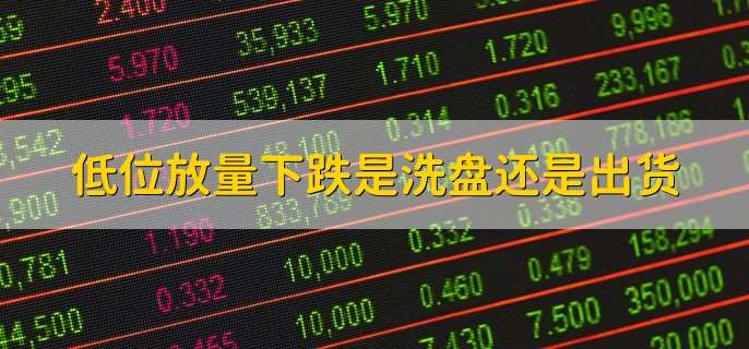 低位放量下跌是洗盘还是出货