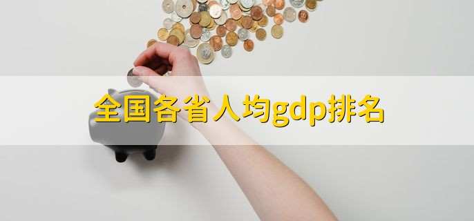 全国各省人均gdp排名 6大城市超10万