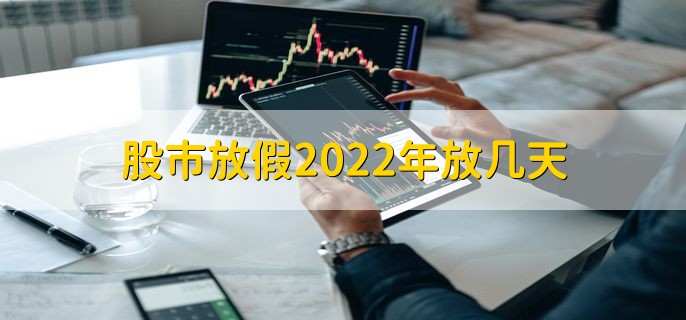 股市放假2022年放几天 123天