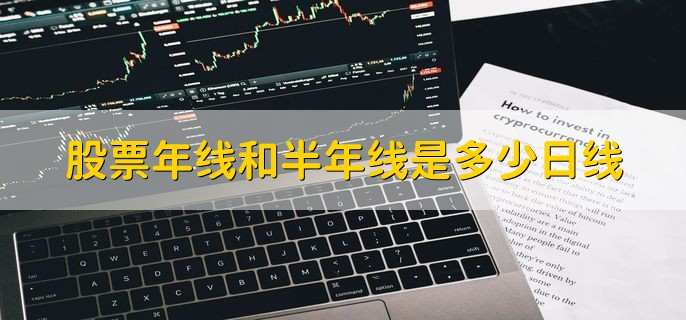 股票年线和半年线是多少日线