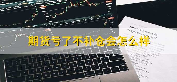 期货亏了不补仓会怎么样