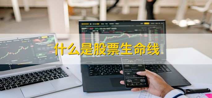 什么是股票生命线