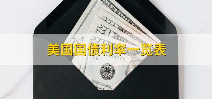 美国国债利率一览表 上升意味什么