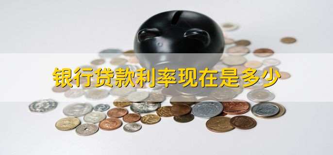 银行贷款利率现在是多少 分三种情况