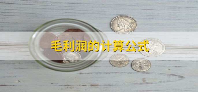 毛利润的计算公式