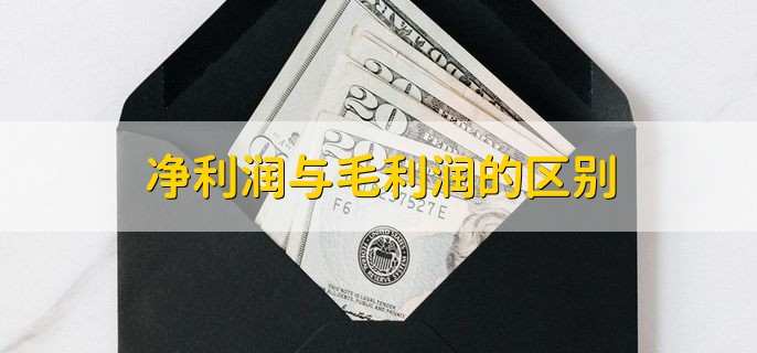 净利润与毛利润的区别 分为三种不同