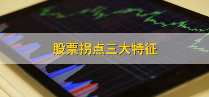 股票拐点三大特征