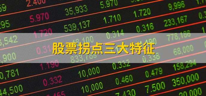 股票拐点三大特征 拐点的含义
