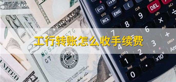 工行转账怎么收手续费