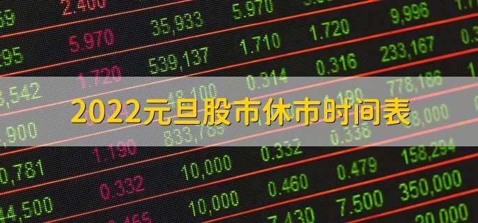 2022元旦股市休市时间表