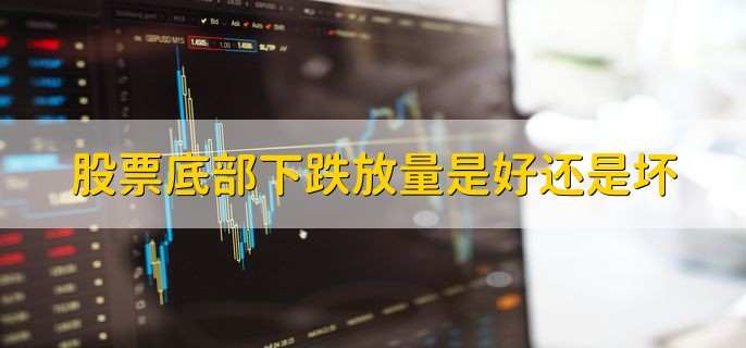 股票底部下跌放量是好还是坏