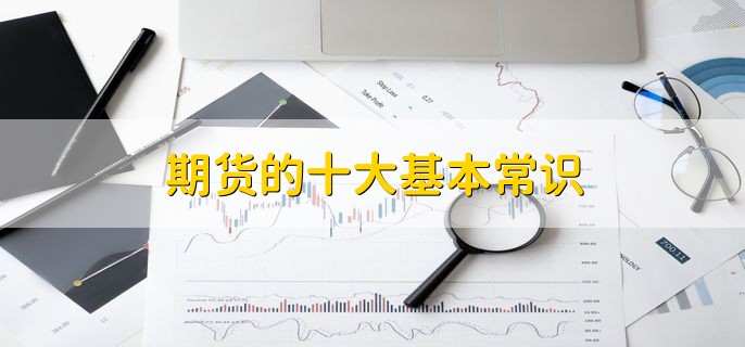 期货的十大基本常识