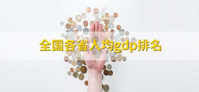全国各省人均gdp排名 6大城市超10万
