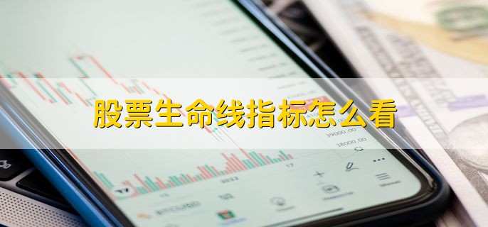 股票生命线指标怎么看