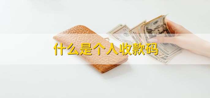 什么是个人收款码