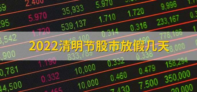 2022清明节股市放假几天