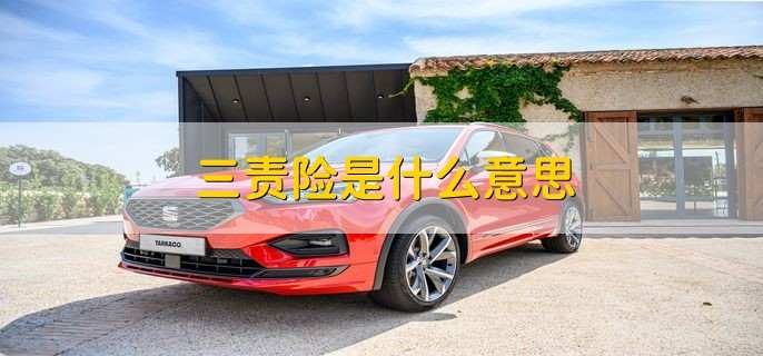 三责险是什么意思