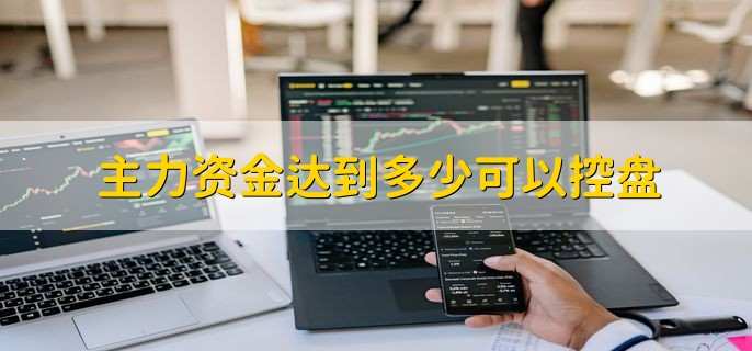 主力资金达到多少可以控盘