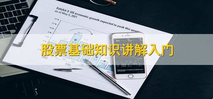 股票基础知识讲解入门