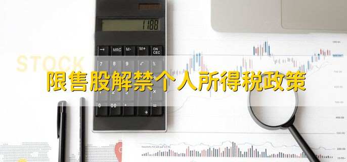 限售股解禁个人所得税政策