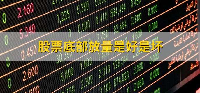 股票底部放量是好是坏