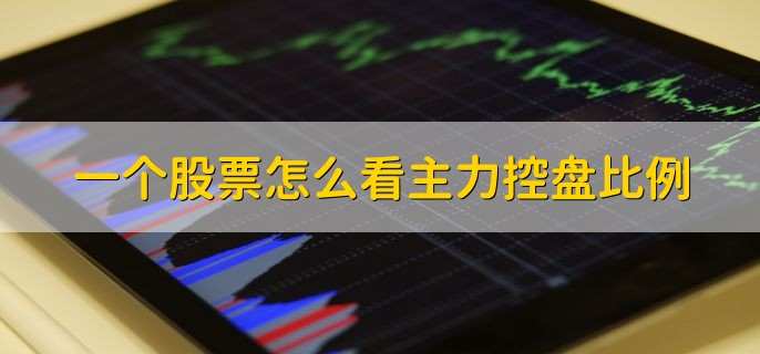 一个股票怎么看主力控盘比例