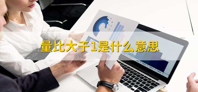 量比大于1是什么意思