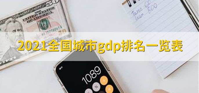 2021全国城市gdp排名一览表 TOP10强榜单