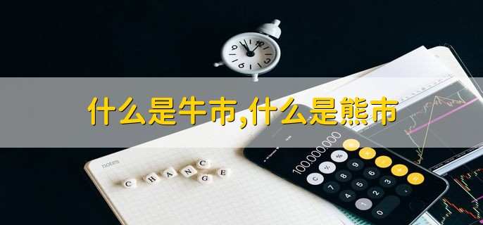 什么是牛市,什么是熊市