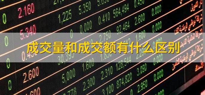 成交量和成交额有什么区别