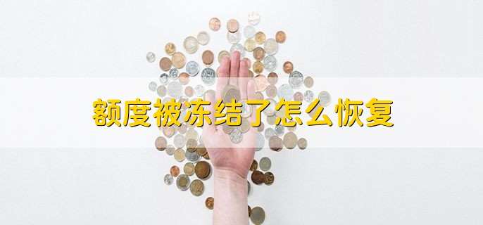 额度被冻结了怎么恢复