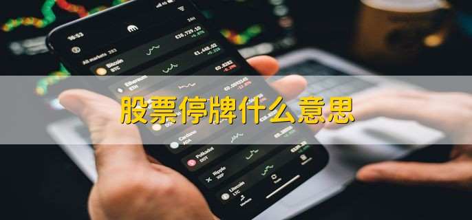 股票停牌什么意思