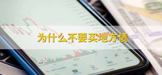 为什么不要买地方债