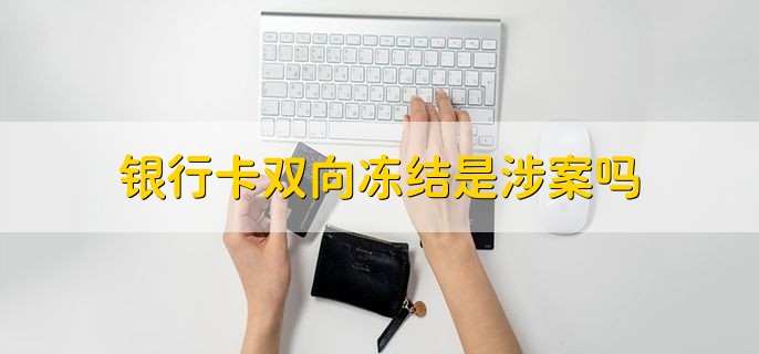 银行卡双向冻结是涉案吗