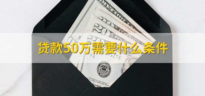 贷款50万需要什么条件