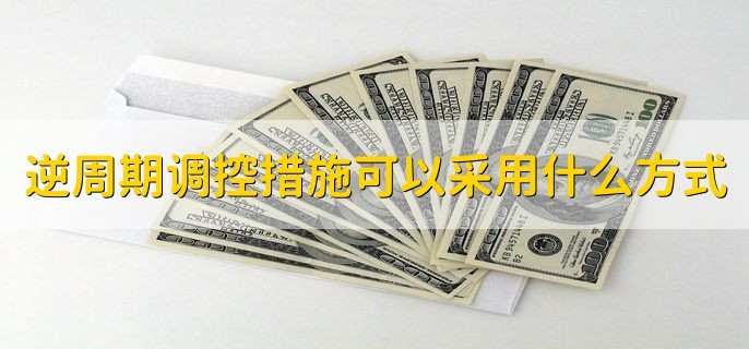 逆周期调控措施可以采用什么方式